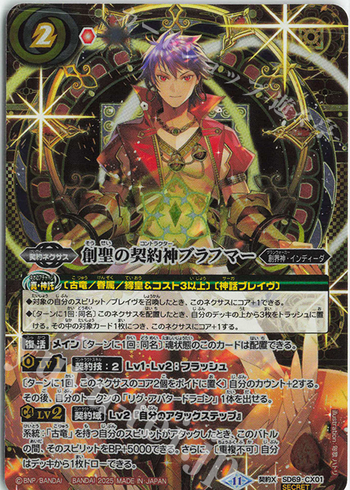 契約X-SEC 創聖の契約神ブラフマー(SECRET) 買取 | [SD69]豪炎の創世主