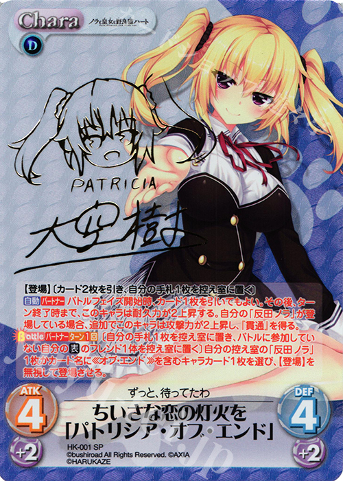傷】 SP ちいさな恋の灯火を「パトリシア・オブ・エンド」(サイン入り
