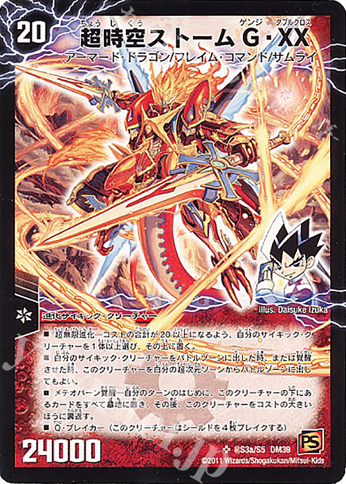 SE 超時空ストームG・XX｜超覚醒ラスト・ストームXX 買取 | [DM-39
