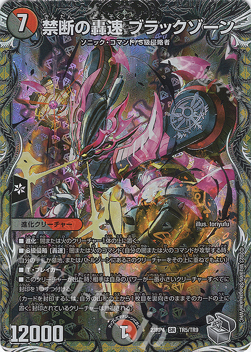 SR 禁断の轟速 ブラックゾーン(銀トレジャー) 販売 | [DM23-RP4