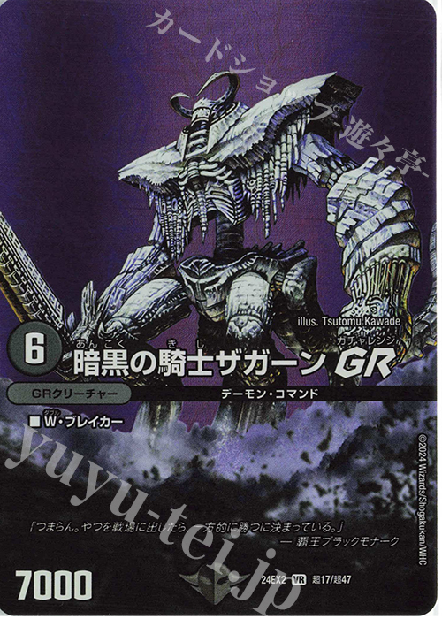 傷】 VR 暗黒の騎士ザガーンGR 販売 | [DM24-EX2] 天下夢双!!デュエ