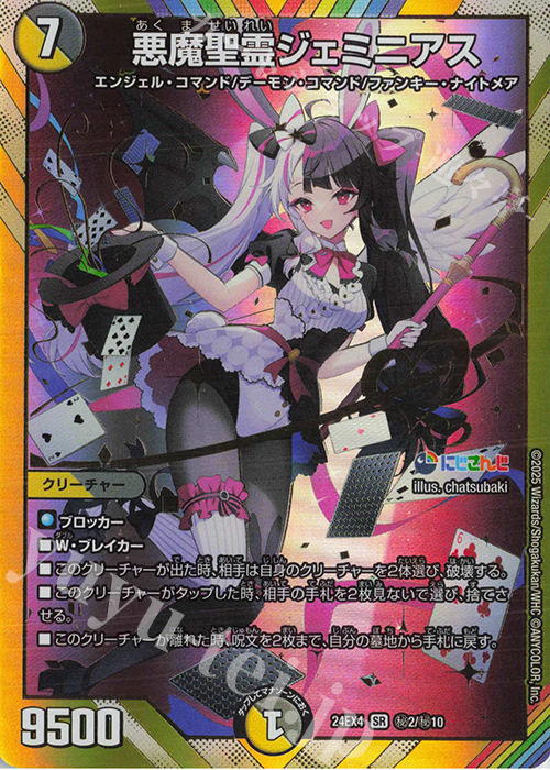 SE 悪魔聖霊ジェミニアス(シークレットレア仕様) 販売 | [DM24-EX4] に