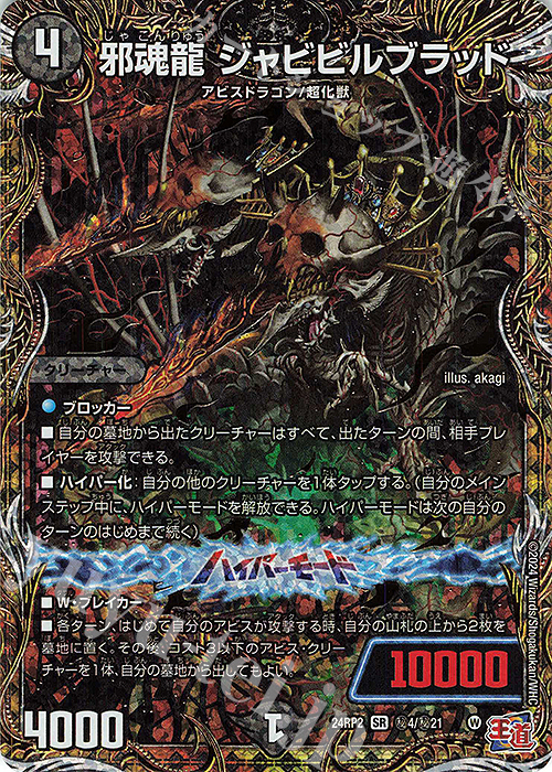 邪神龍 ジャッピルブラッド 邪神龍 ジャッピルブラッド