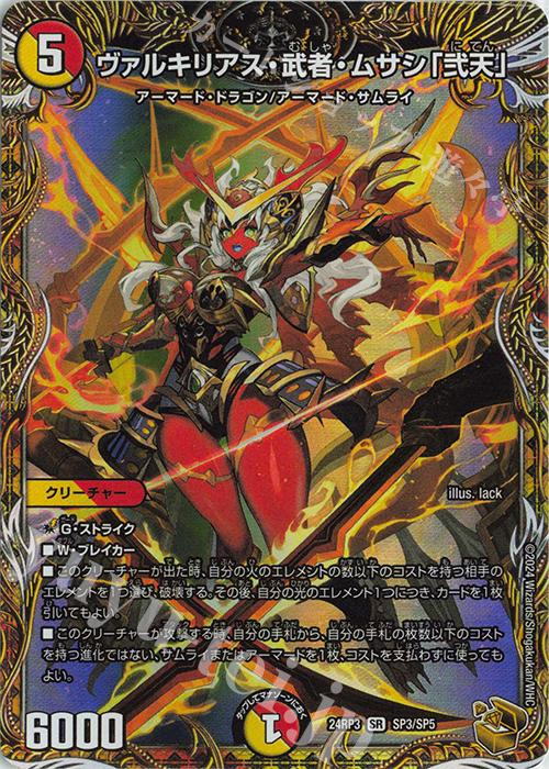 SR ヴァルキリアス・武者・ムサシ「弐天」(金トレジャー) 買取 | [DM24