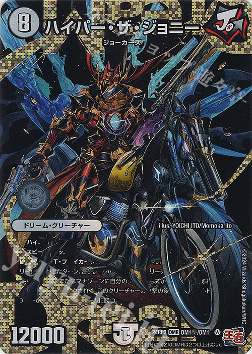 SE ハイパー・ザ・ジョニー(シークレットドリームレア仕様) 買取