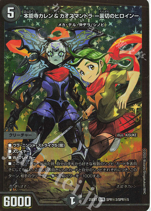SE 本能寺カレン&カオスマントラ -裏切のヒロイン- 買取 | [DM25-EX1