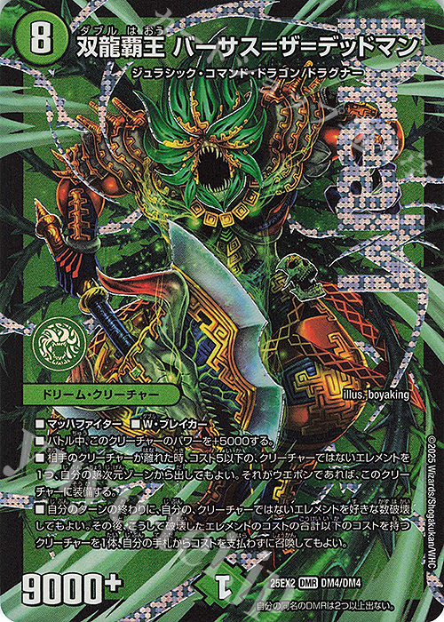 DMR 双龍覇王 バーサス＝ザ＝デッドマン 販売 | [DM25-EX2] 王道vs邪道