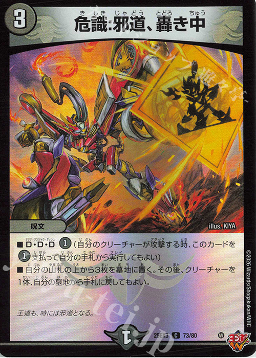 C-foil 危識:邪道、轟き中(デュエナマイトVer.) 販売 | [DM25-EX3