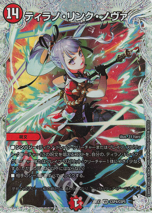 VR ティラノ・リンク・ノヴァ 販売 | [DM25-EX3] 邪神爆発デュエナ