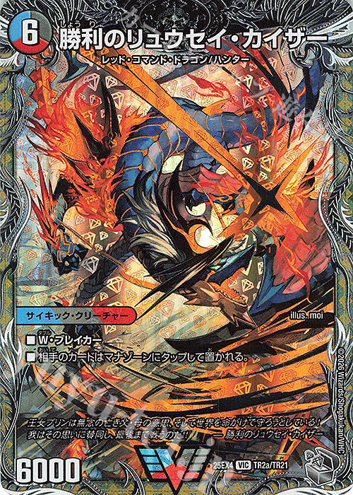 新制のリュウセイ・カイザー 6000 VIC 勝利のリュウセイ・カイザー