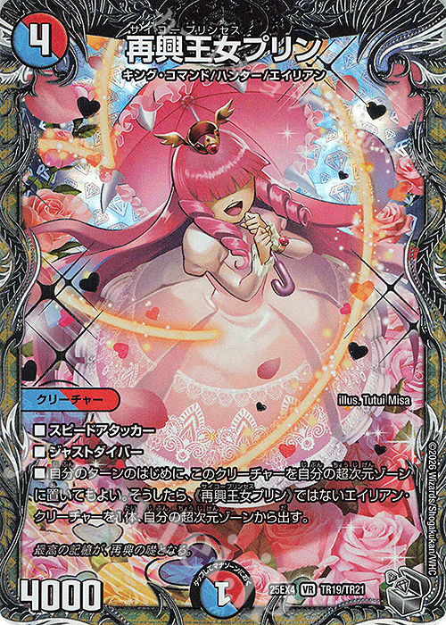 VR 再興王女プリン(銀トレジャー) 買取 | [DM25-EX4] エピソード4