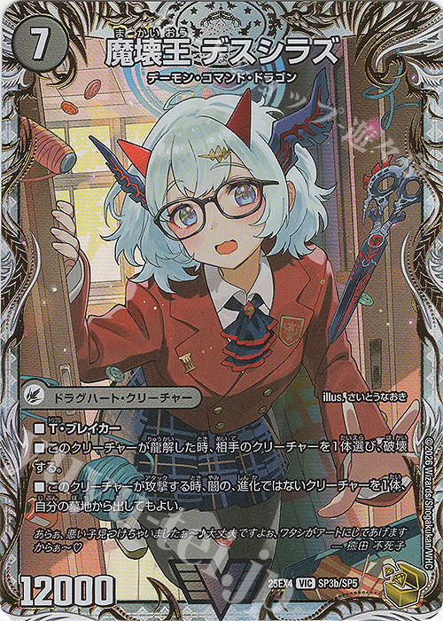 VIC 滅殺刃 ゴー・トゥ・ヘル｜魔壊王 デスシラズ(金トレジャー) 買取