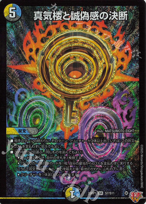 SR 真気楼と誠偽感の決断 買取 | [DM25-RP1] 王道W 第1弾 邪神vs邪神