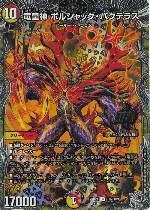 OR 竜皇神 ボルシャック・バクテラス(銀トレジャー) 買取 | [DM25-RP1