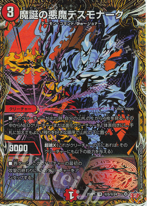 SE 魔誕の悪魔デスモナーク(シークレットレア仕様) 販売 | [DM25-RP1