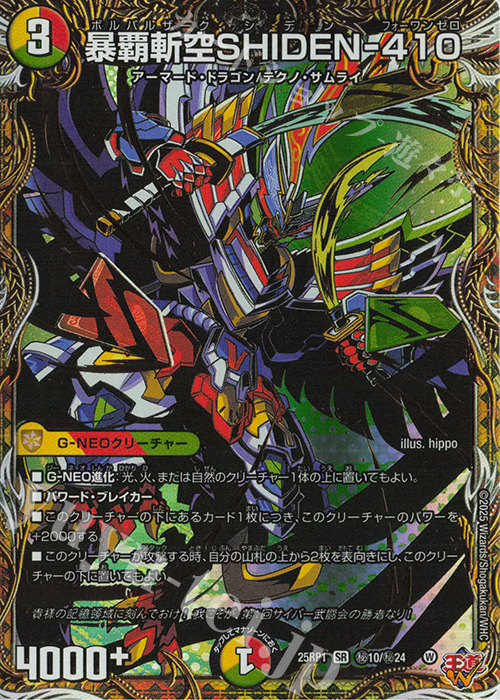 SE 暴覇斬空SHIDEN-410(シークレットレア仕様) 販売 | [DM25-RP1] 王道