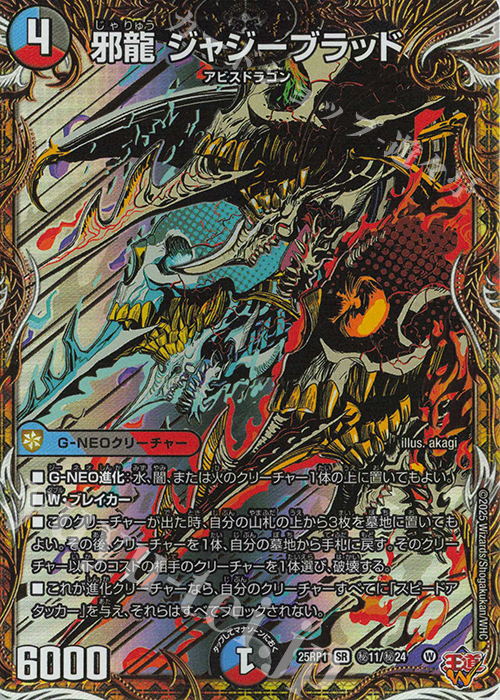 SE 邪龍 ジャジーブラッド(シークレットレア仕様) 買取 | [DM25-RP1