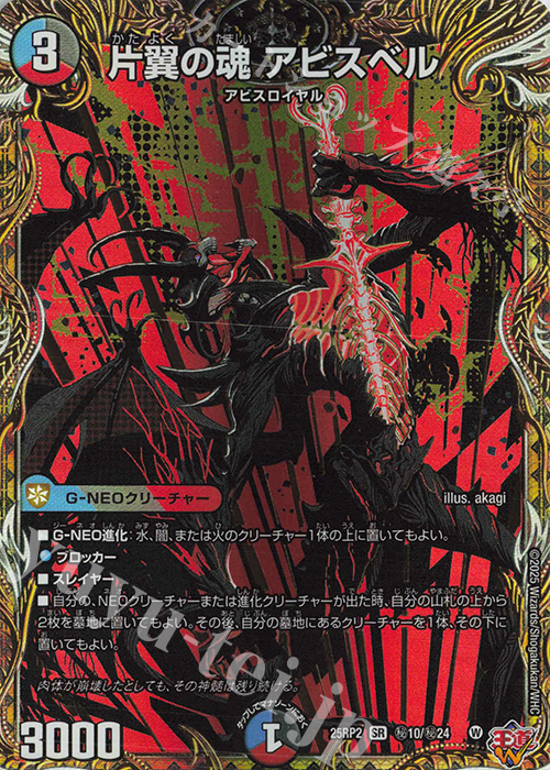 SE 片翼の魂 アビスベル(シークレットレア仕様) 買取 | [DM25-RP2