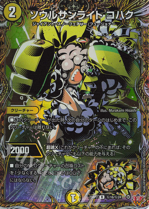 SE ソウルサンライト コハク(シークレットレア仕様) 販売 | [DM25-RP2