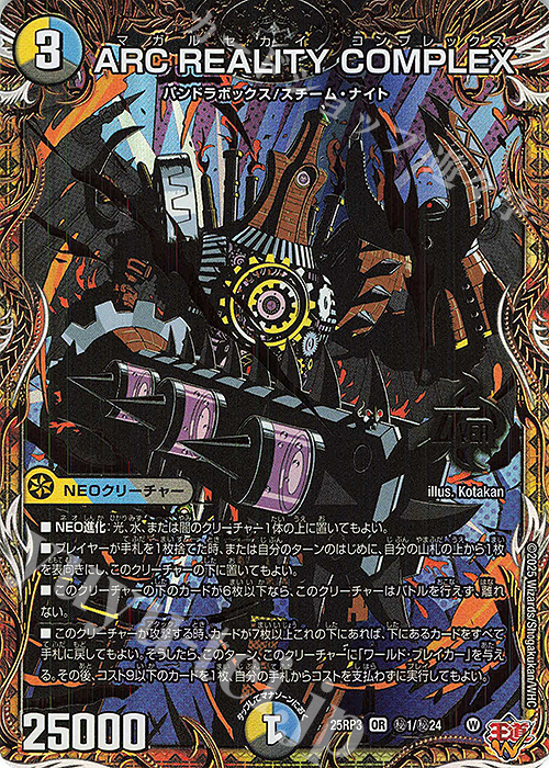 SE ARC REALITY COMPLEX(シークレットレア仕様) 販売 | [DM25-RP3