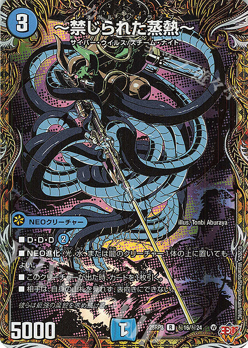 SE ～禁じられた蒸熱～(シークレットレア仕様) 買取 | [DM25-RP3] 王道