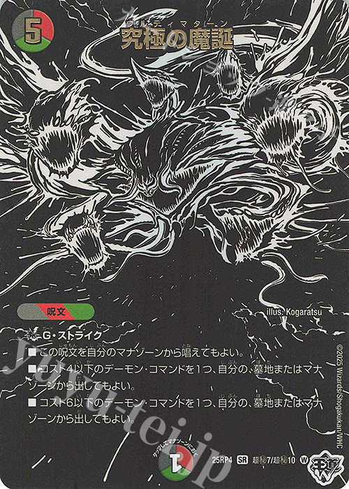 SE 究極の魔誕(ジャシン漆黒シークレットパック仕様) 販売 | [DM25-RP4