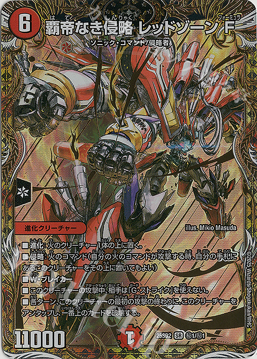 覇帝なき侵略レッドゾーンF ステンレスアート 覇帝なき侵略 レッド