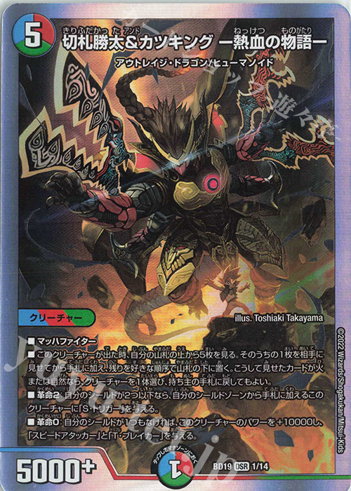 DSR 切札勝太&カツキング -熱血の物語- 販売 | [DMBD-19] 開発部