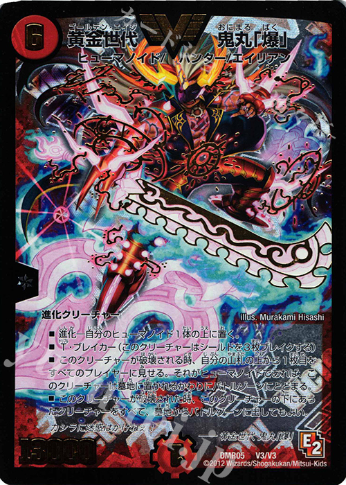 VIC 黄金世代 鬼丸「爆」 買取 | [DMR-05] エピソード2 ゴールデン