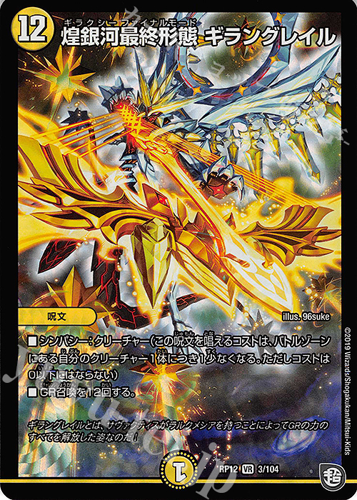 VR 煌銀河最終形態 ギラングレイル 買取 | [DMRP-12] 超天篇 拡張