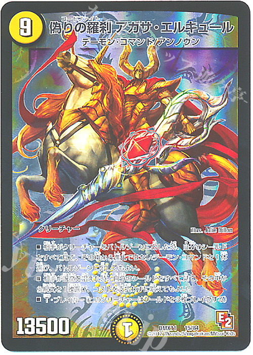 偽りの羅刹 アガサ・エルキュール 買取 | [DMX-11] 大決戦オールスター