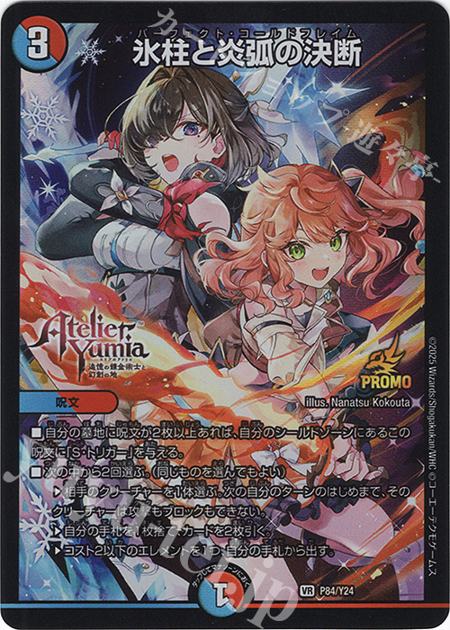 VR 氷柱と炎弧の決断 買取 | 第24期プロモーションカード | デュエル