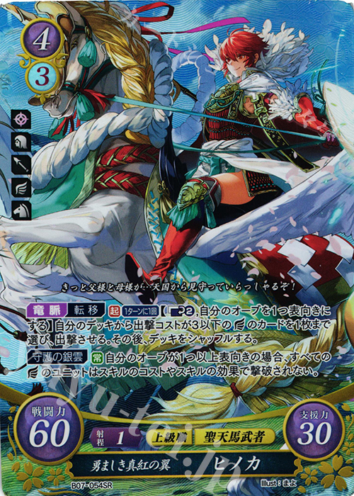 SR 勇ましき真紅の翼 ヒノカ 販売 | [B07] 士道を征く | ファイアー