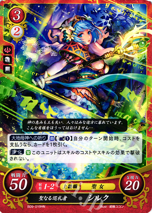 HN 聖なる巡礼者 シルク 販売 | [B09] 響地轟轟 | ファイアー