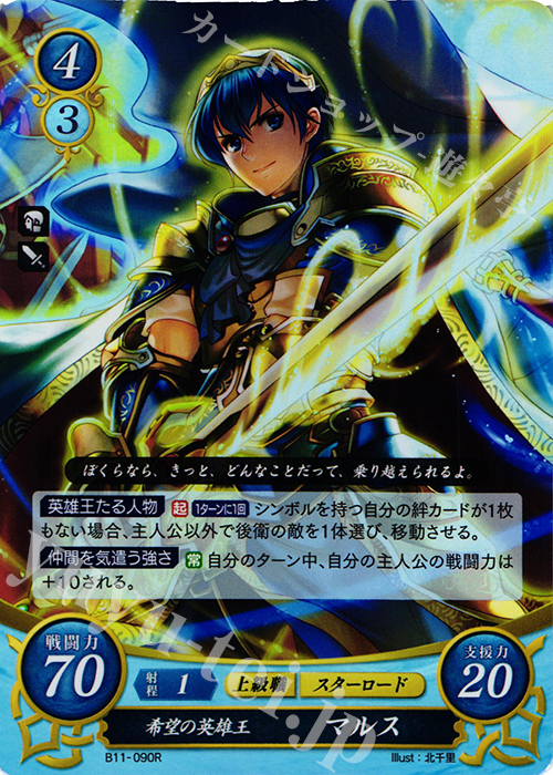 R 希望の英雄王 マルス 販売 | [B11] 赫赫たる双撃 | ファイアー