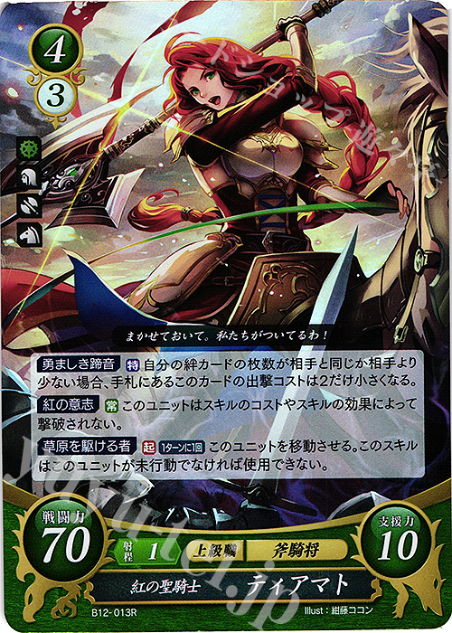 R 紅の聖騎士 ティアマト 販売 | [B12] 荒れ狂う破濤 | ファイアー