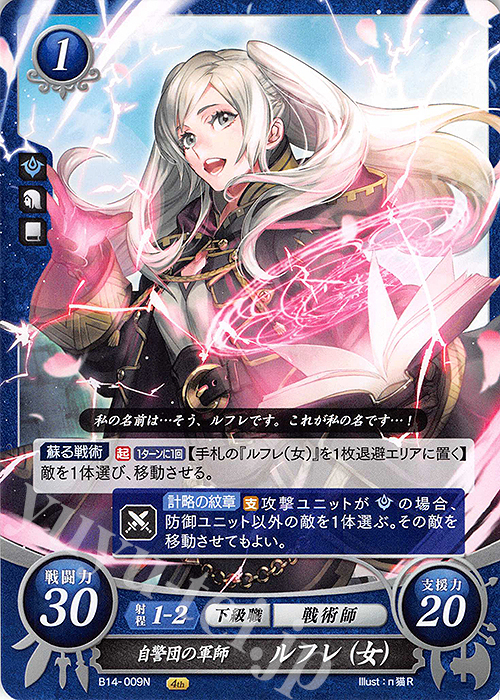 N 自警団の軍師 ルフレ(女) 販売 | [B14] 瞳の見つめる未来