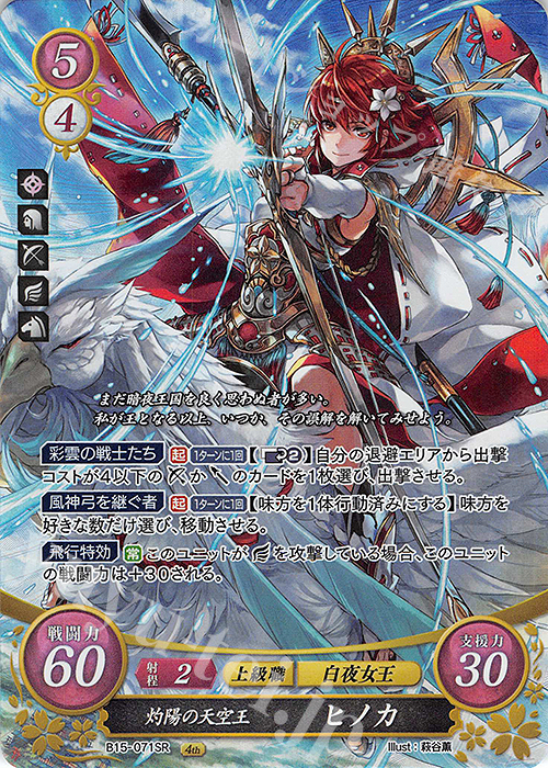 SR 灼陽の天空王 ヒノカ 販売 | [B15] 輝く世界 | ファイアー