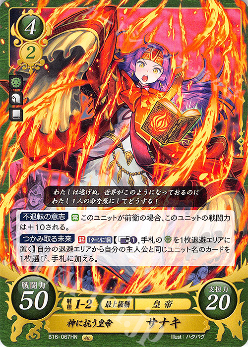 HN 神に抗う皇帝 サナキ 販売 | [B16] 勇気よ燃ゆる魂よ | ファイアー