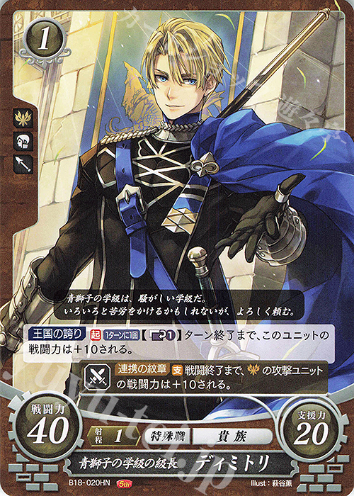 HN 青獅子の学級の級長 ディミトリ 買取 | [B18] 雄飛のオラトリオ