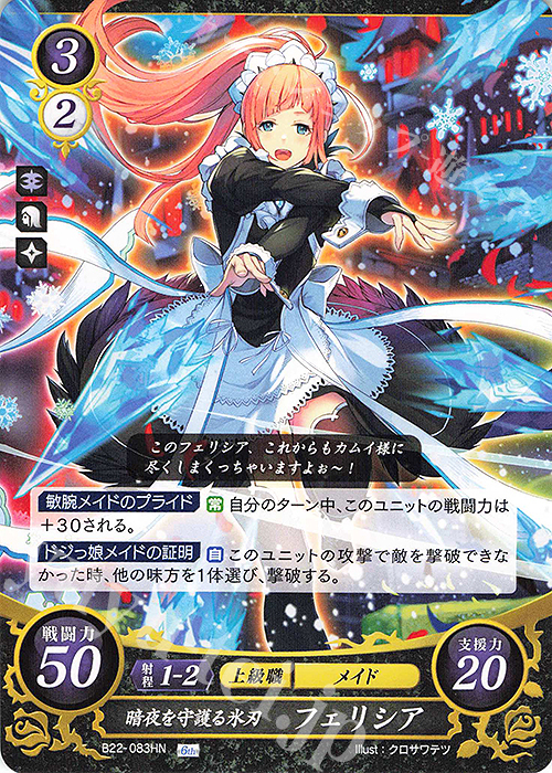 HN 暗夜を守護る氷刃 フェリシア 販売 | [B22] 英雄たちの凱歌