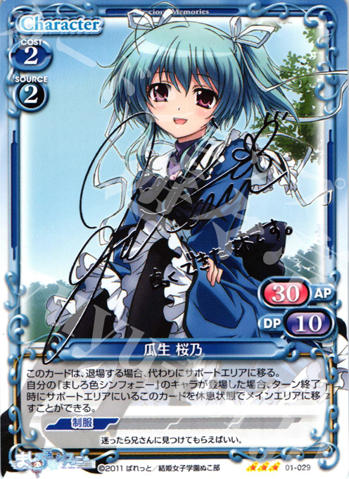 S-TD 瓜生 桜乃(サイン入り) 販売 | ましろ色シンフォニー