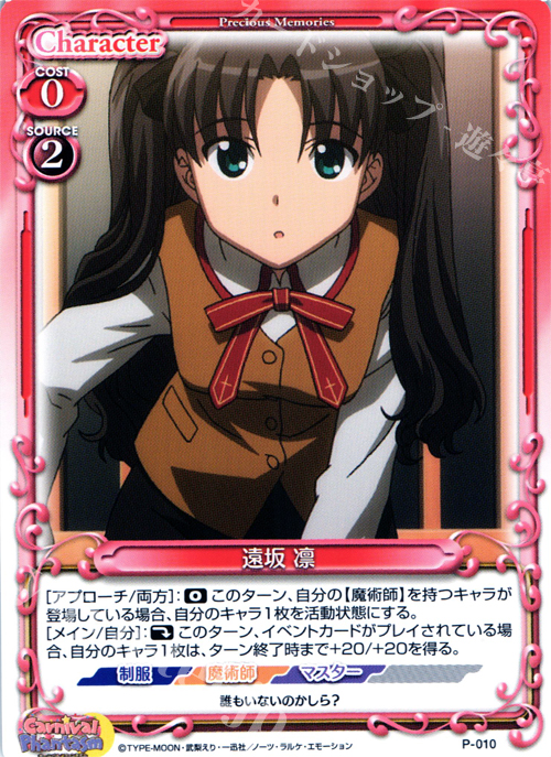 PR 遠坂 凛 販売 | カーニバルファンタズム | プレシャスメモリーズ