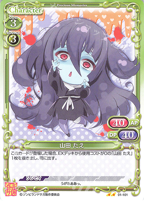 N 山田 たえ 販売 | ゾンビランドサガ | プレシャスメモリーズ通販なら