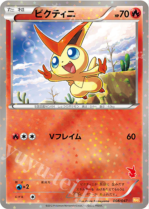 ビクティニ(ビクティニ) 買取 | [WAK] みんなのWAKUWAKUバトル