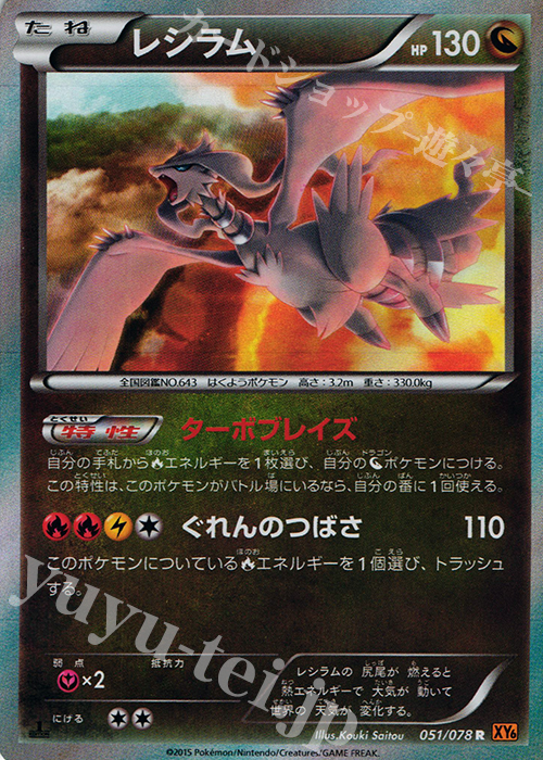 R レシラム 買取 | [XY6] エメラルドブレイク | ポケモンカード高価