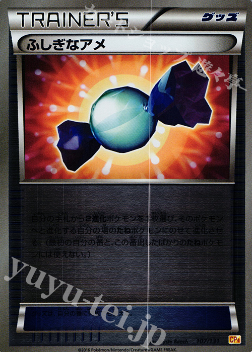 ふしぎなアメ(キラ) 買取 | [CP4] プレミアムチャンピオンパック EX×M