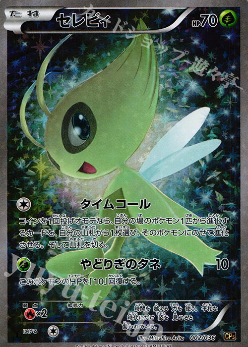 セレビィ(キラ) 販売 | [CP5] 幻・伝説ドリームキラコレクション