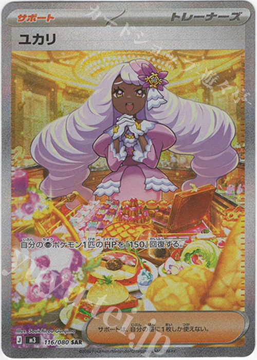 SAR ユカリ 買取 | [M3] 拡張パック ムニキスゼロ | ポケモンカード