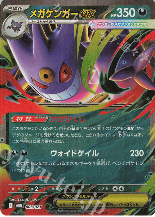 S-TD メガゲンガーex(RR仕様) 買取 | [MBG] スターターセットMEGA